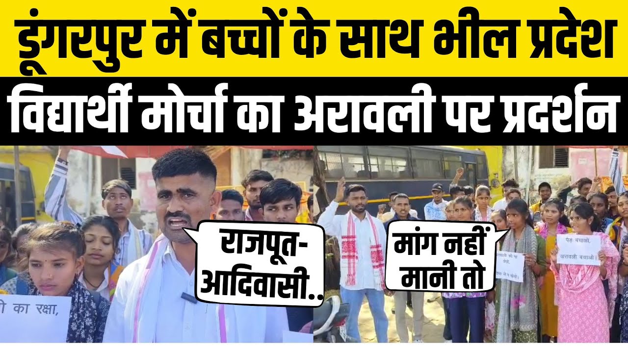 Dungarpur News: Save Aravalli को लेकर Bhil pradesh विद्यार्थी मोर्चा का कलेक्ट्रेट पर विरोध प्रदर्शन