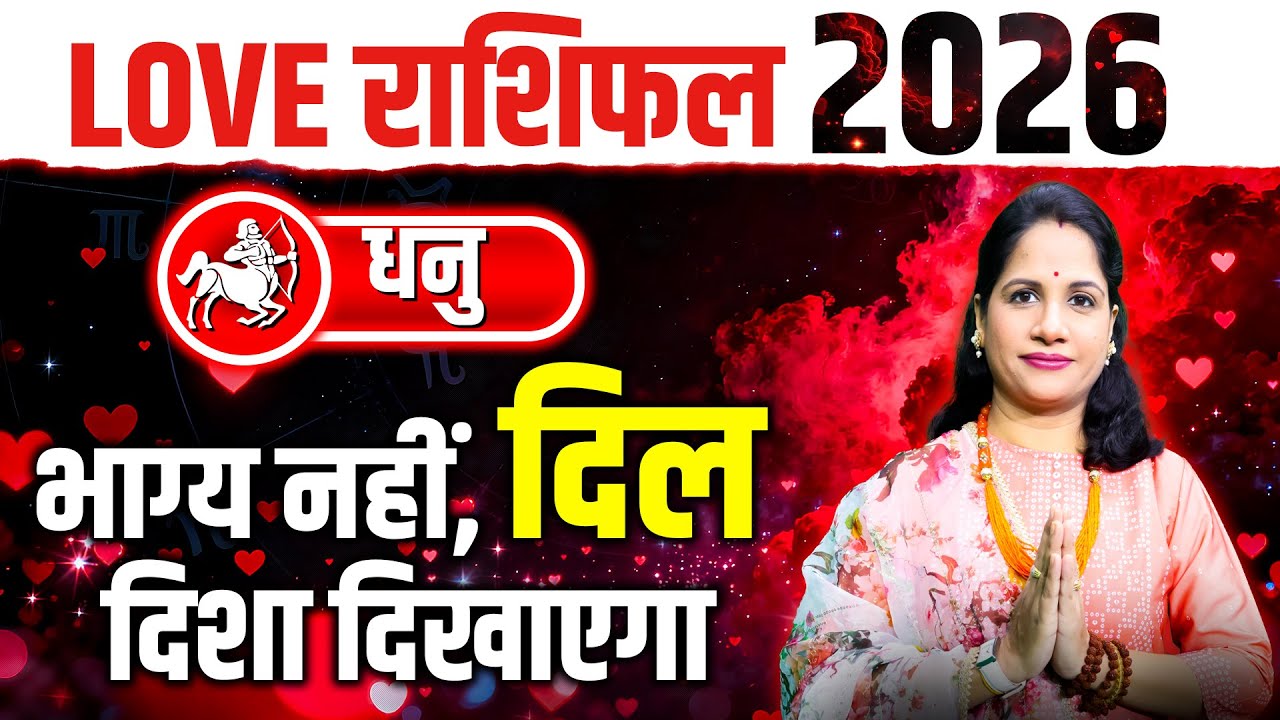 धनु वार्षिक प्रेम राशिफल 2026 | Dhanu 2026 Love Rashifal | Sagittarius Yearly Love Predictions