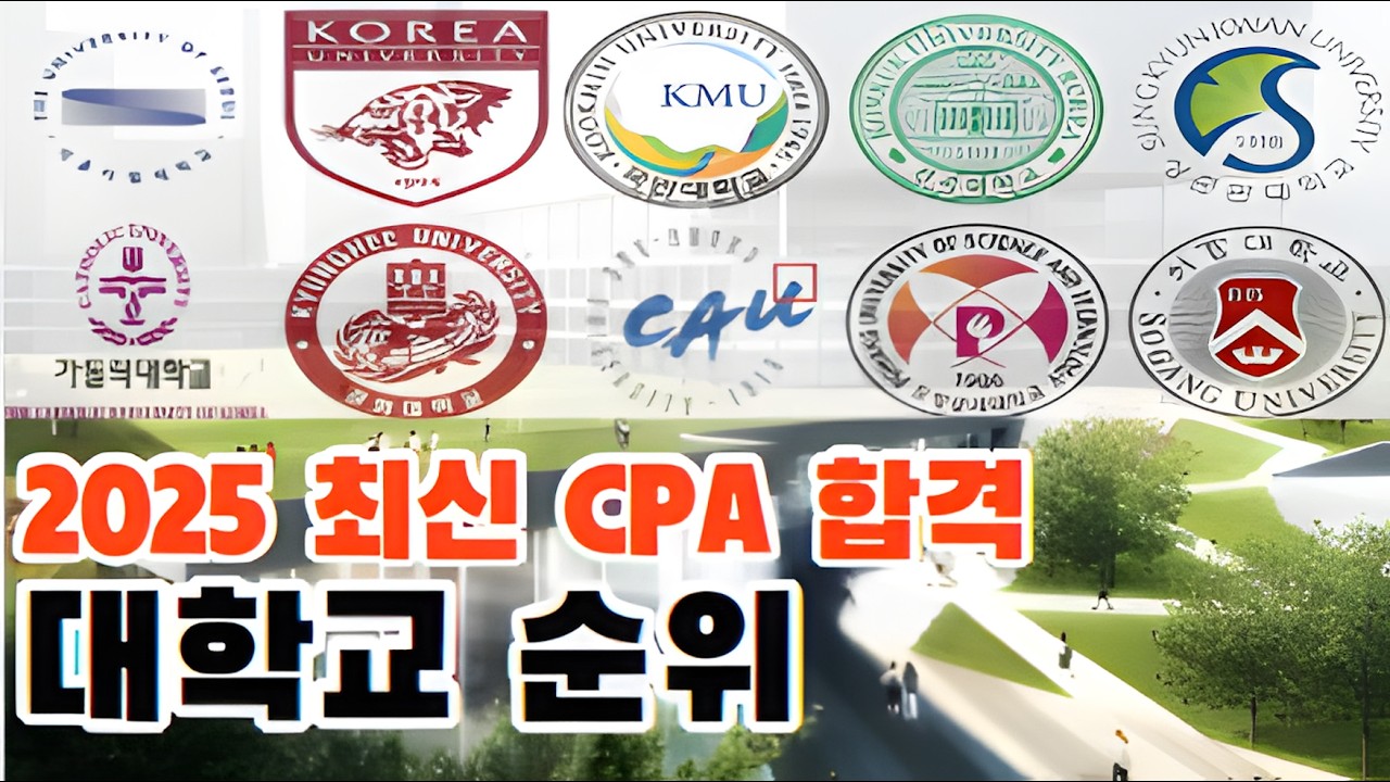 2025 CPA 공인회계사 합격자 대학 순위