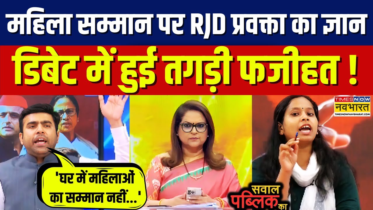 Sawal Public Ka: महिला सम्मान पर Priyanka Bharti का ज्ञान, JDU प्रवक्ता ने खोले धागे | Rahul Gandhi