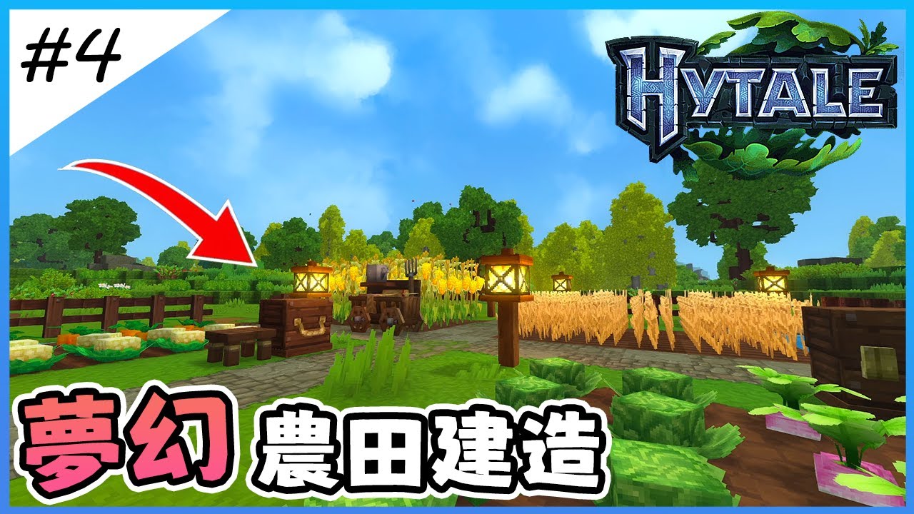 【Hytale】Minecraft 玩家表示羨慕！《Hytale》超強裝飾系統，讓農耕生活變藝術了！ EP.4【全字幕劇情】|  生存 | 建築 | 老宸 | 建築教學 |