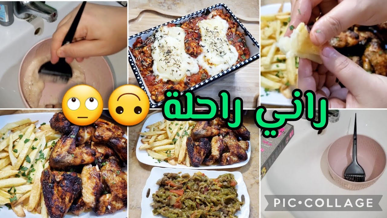 صبغت شعري وعطيتك تدبيرة 👍أجنحة دجاج بتتبيلة مذهلة راني راحلة بلاك على ربي ميكونش جفاف