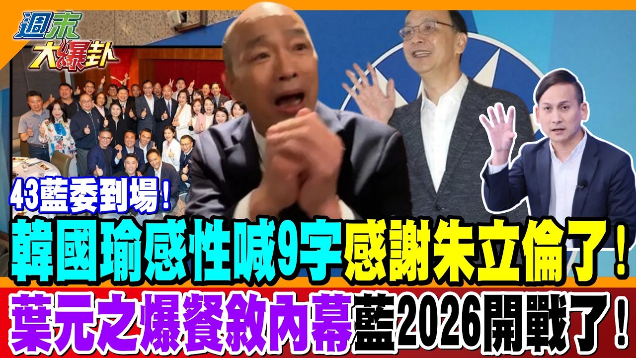 43藍委到場! 韓國瑜感性喊9字感謝朱立倫了! 葉元之爆餐敘內幕藍2026開戰了!【#週末大爆卦】精華版4 @大新聞大爆卦HotNewsTalk