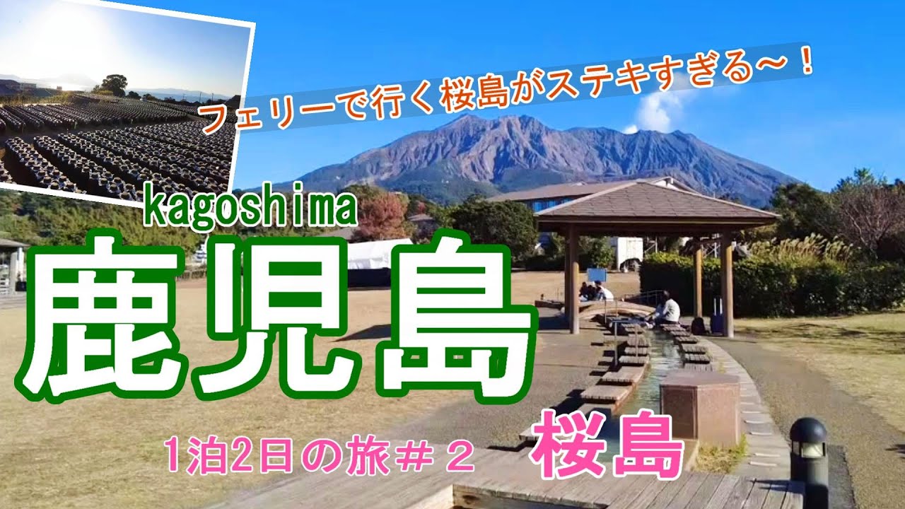 【鹿児島旅行vlog】桜島にフェリーで渡ってみた♪　桜島フェリー｜桜島溶岩なぎさ公園｜湯の平展望所｜有村溶岩展望所｜壺畑［1泊2日の旅#2］