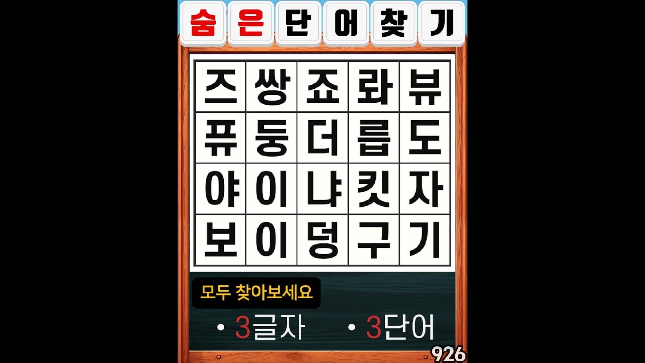 숨은단어찾기 926. 항상 지금 이 순간이 가장 소중합니다. #치매예방#두뇌운동#집중력