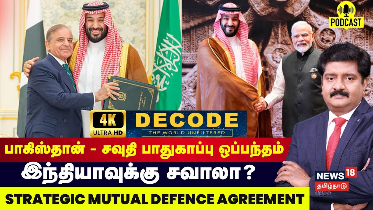DECODE | பாகிஸ்தான்- சவுதி பாதுகாப்பு ஒப்பந்தம்...இந்தியாவுக்கு சவாலா?| Saudi- Pakistan | 4K | N18G