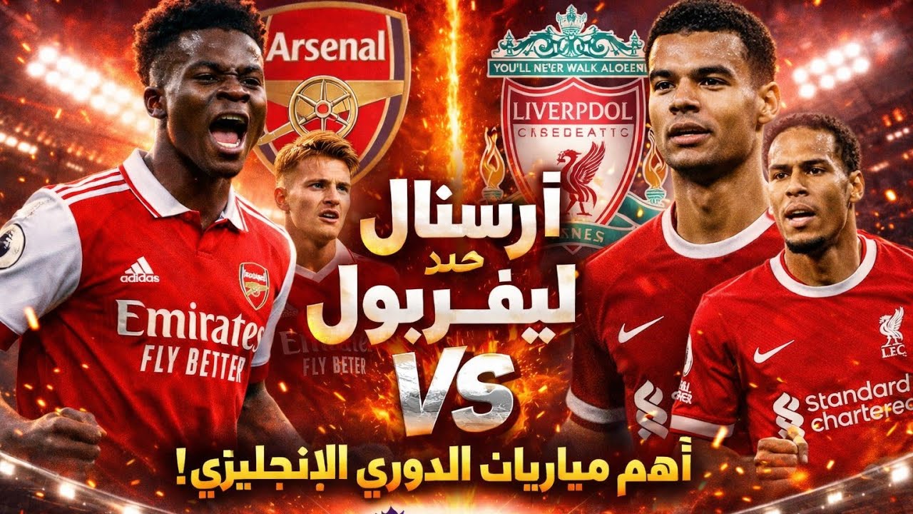 الدوري الانجليزي | ارسنال ضد ليفربول في مباراة القمة/ مان سيتي يخسر من برايتون / نيوكاسل يفوز