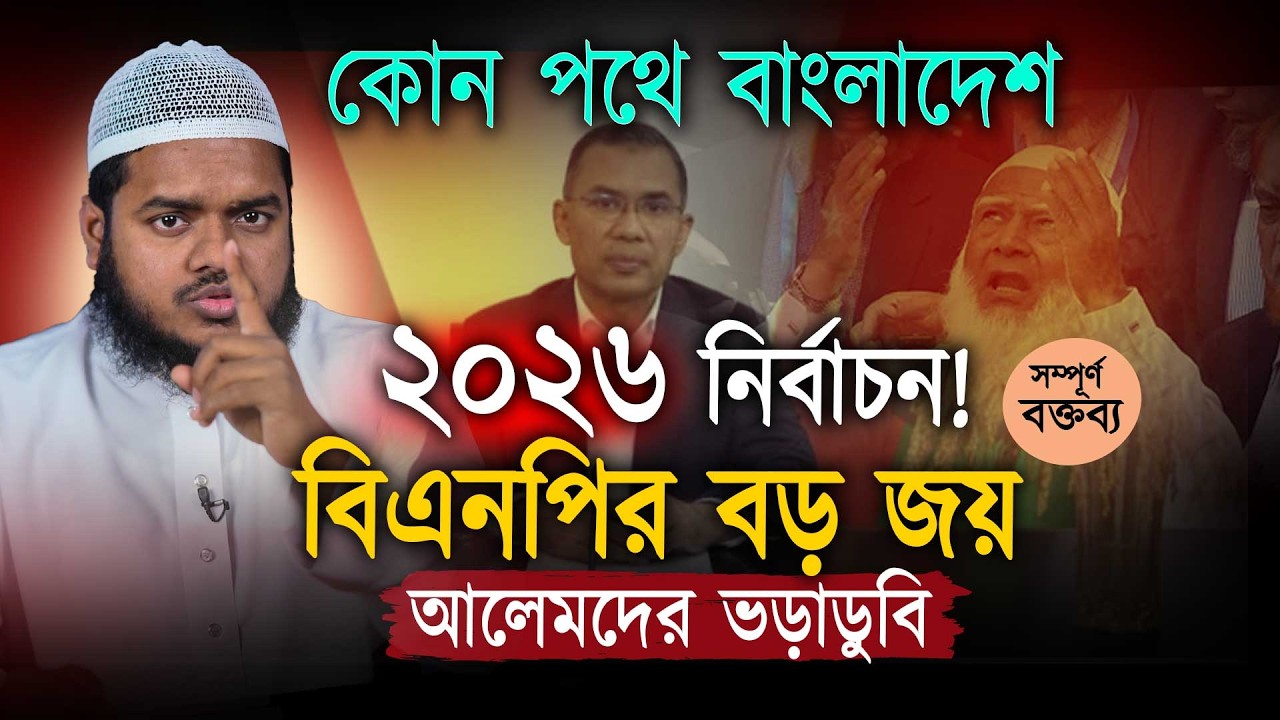 জুলাইয়ের শক্তি—২০২৬ এ মুখোমুখি! দেশের ভবিষ্যৎ কোথায়?  Abdullah bin abdur razzak