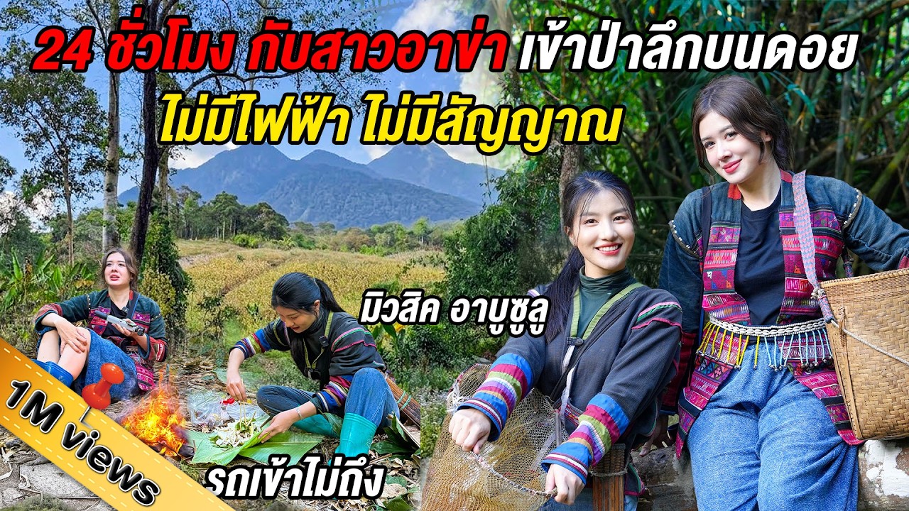 ตามสาวอาข่าขึ้นดอย ถนนโคตรลำบาก! หาของป่ามาทำอาหาร กินนอนกลางป่าเชียงราย @อาบูซูลู สาวอาข่า