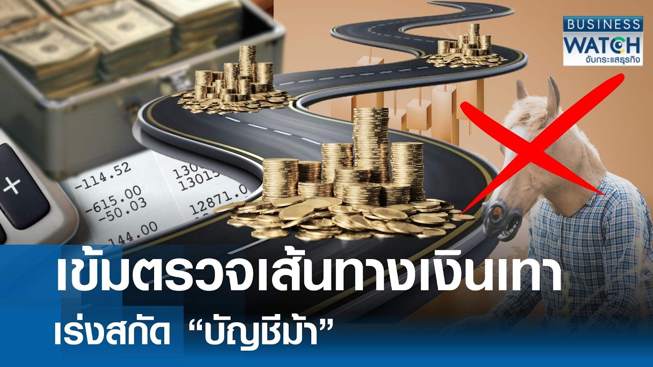 เข้มตรวจเส้นทาง “เงินเทา” เร่งสกัดบัญชีม้า | BUSINESS WATCH | 13-02-69
