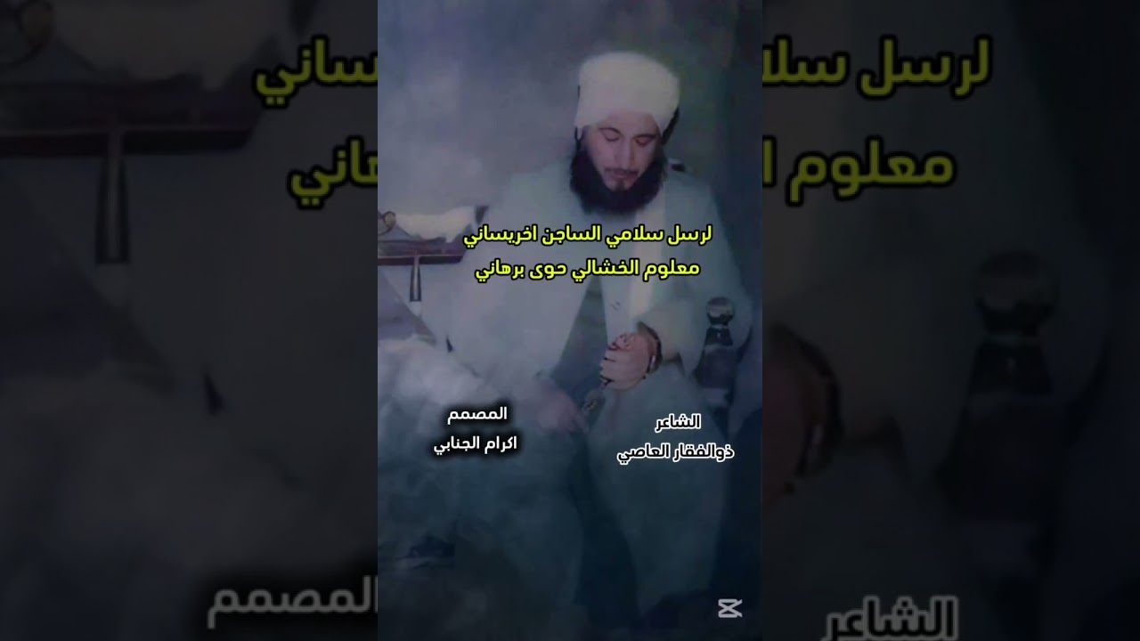 مديح بحق الشهيد الشيخ هاشم الخشالي كلمات الشاعر ذوالفقار العاصي 
