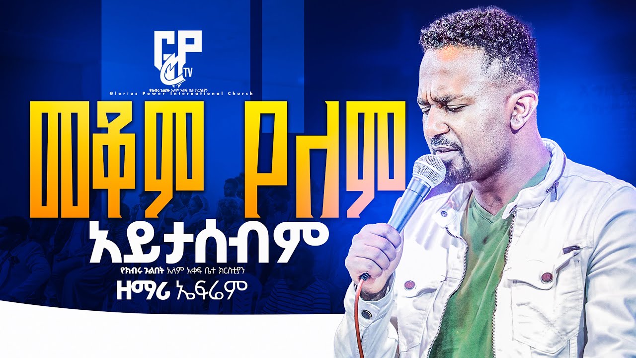 መቆም የለም አይታሰብም||SINGER EPHREM ALEMU||GP TV WORLD WIDE||APOSTLE EYOB||LIVE WORSHIP|| ዘማሪ ኤፍሬም አለሙ