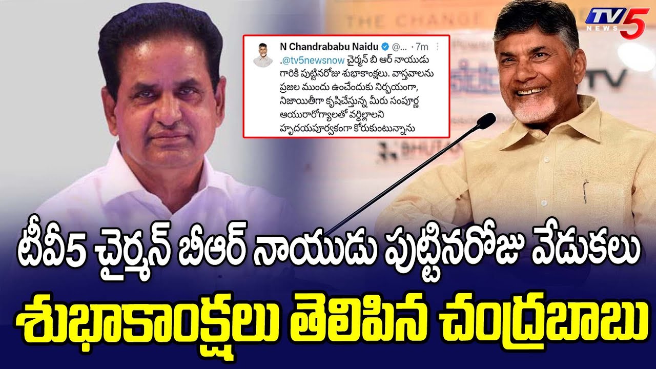 TDP Chief Nara Chandrababu Naidu BirthDay Wishes To TV5 Chairman BR Naidu | TV5 News Digital