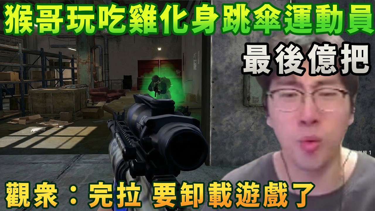 【猴哥速看】最後億把！猴哥玩pubg直接化身跳傘運動員，兩分鐘一把，見人就倒，徹底懷疑人生，觀衆：享受，頂級享受！✨猴哥錄播 📁20260318 - 第六集┃蘭林漢