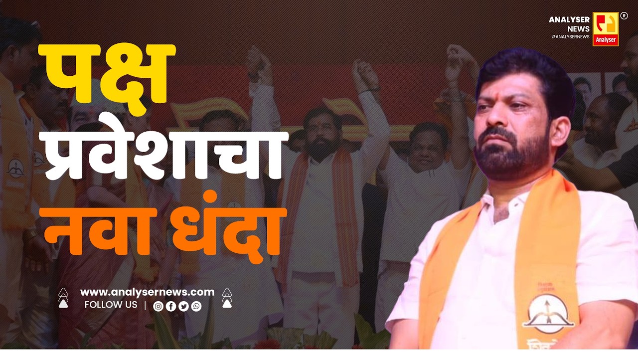 पक्ष प्रवेशाचा नवा धंदा | Sushil Kulkarni | Analyser | Bhagirath Bhalke
