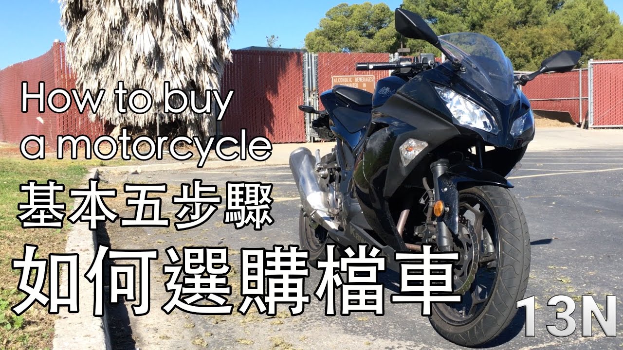 如何選購二手檔車 - 基本五步驟 How to buy a motorcycle?