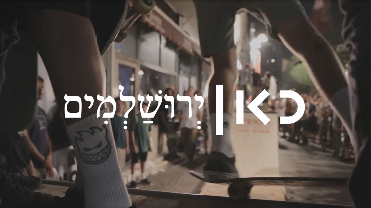 ירושלמים | נעם, ג'ימי הסקייטר האחרון של ירושלים