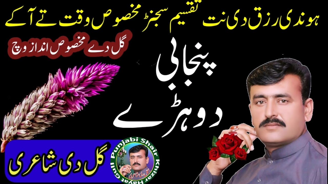 Hondi Rizq Di Nit Taqseem Sajan | Punjabi Poetry | Khizar Hayat Gull Poetry | Shayari Gull Di,