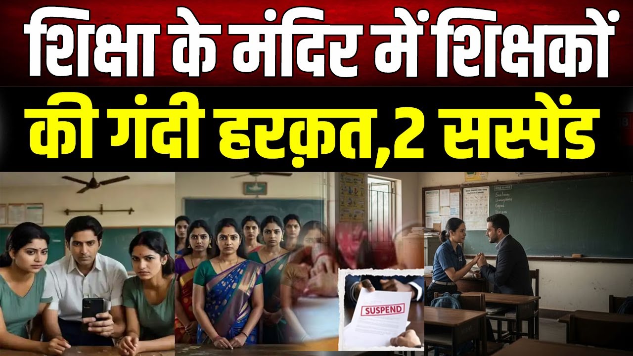 शिक्षा का मंदिर हुआ शर्मसार! 2 शिक्षक सस्पेंड, महिला सहकर्मियों को भेजते थे गंदे मैसेज