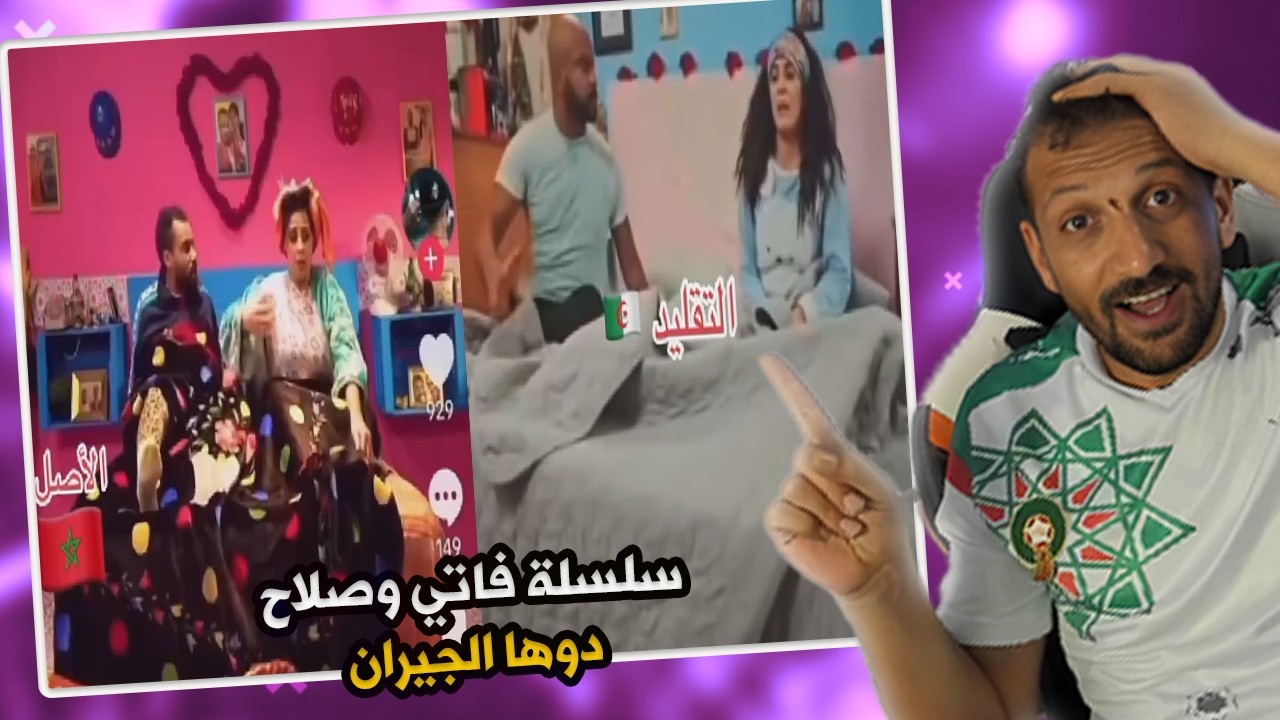 😱 الجزائر دارت نسخة من السلسلة المغربية “فاتي وصلاح”…  !