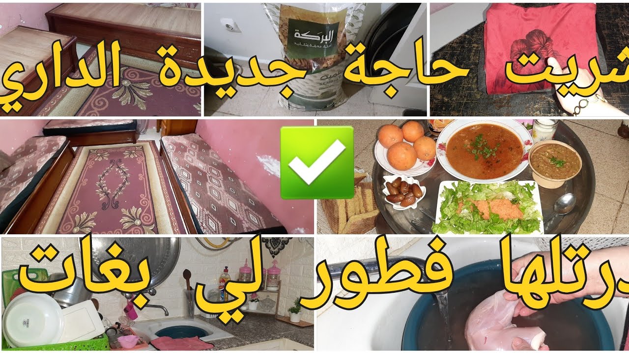 اغتنمو هذه الايام لصيام ✅دقيق يهبل /شرينا حاجة جديدة لدارنا ❤ ربي يقبل عليها /راجلي مخلانيش نخرج 😢
