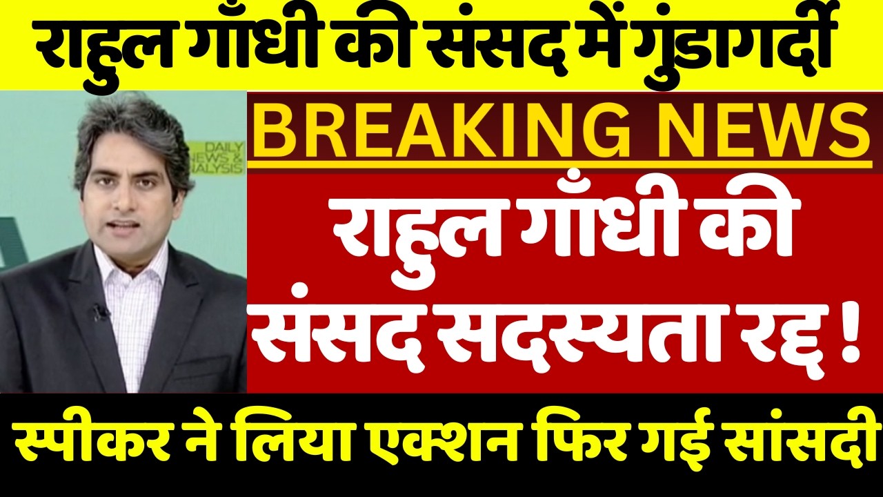 राहुल गाँधी की संसद में गुंडागर्दी ! एक्शन में स्पीकर  बिरला किया फैसला राहुल गाँधी संसद से बर्खास्त