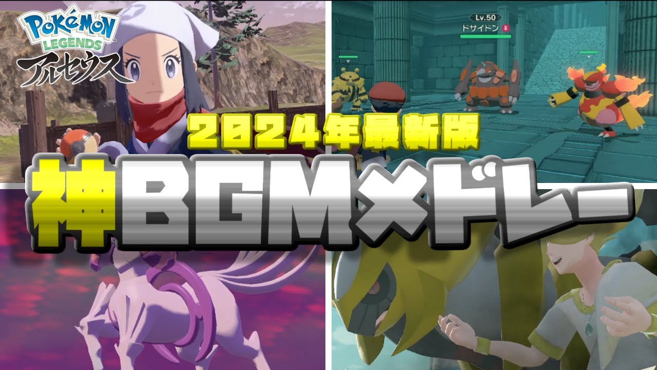 【2024年最新版】ポケモンレジェンズアルセウス神BGMメドレー】【ポケモンBGMメドレー】【ゲームプレイ動画】