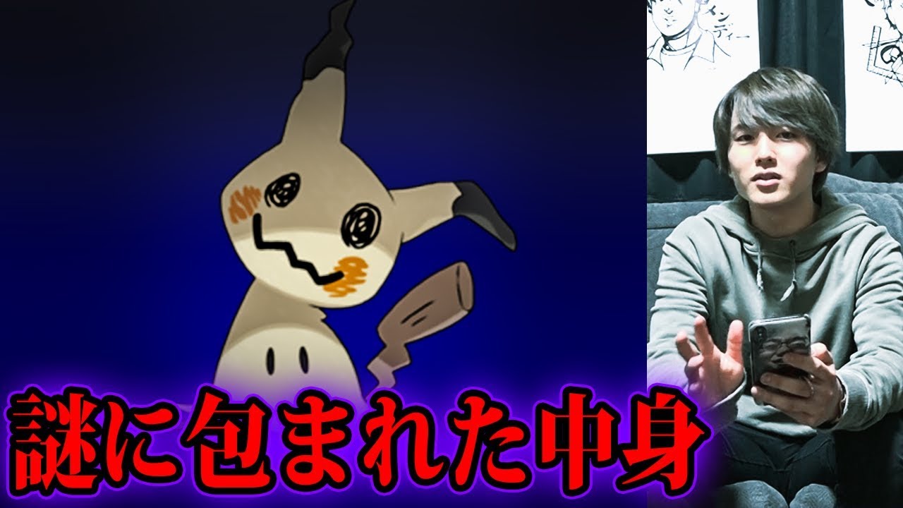 ミミッキュの中身の正体【都市伝説】