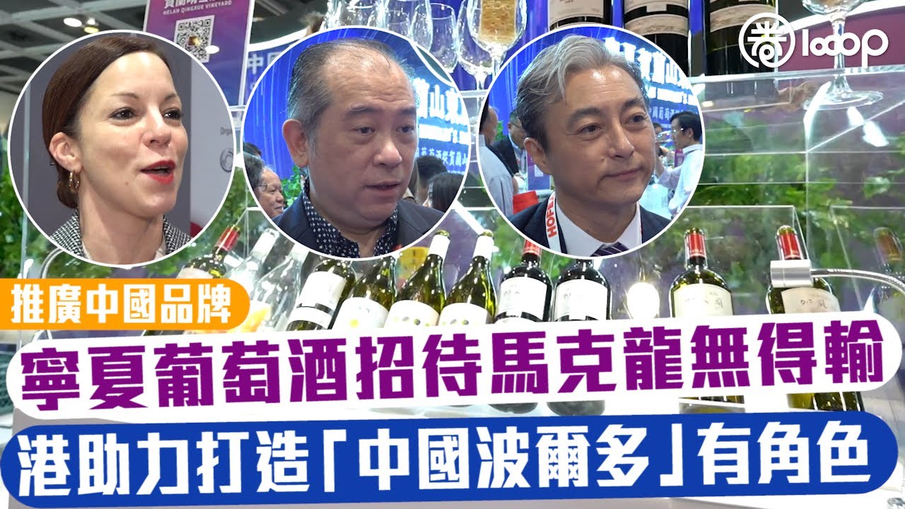 【短片】【推廣中國品牌】寧夏葡萄酒招待馬克龍無得輸 港助力打造「中國波爾多」有角色！