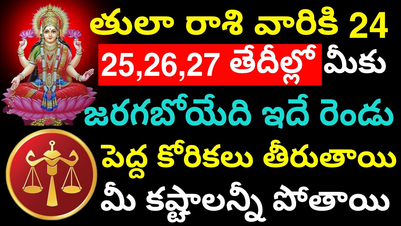తులారాశి వారికి 24 25 26 27 తేదీల్లో మీకు జరగబోయేది ఇదే రెండు పెద్ద కోరికలు తీరుతాయి కష్టాలు పోతాయి
