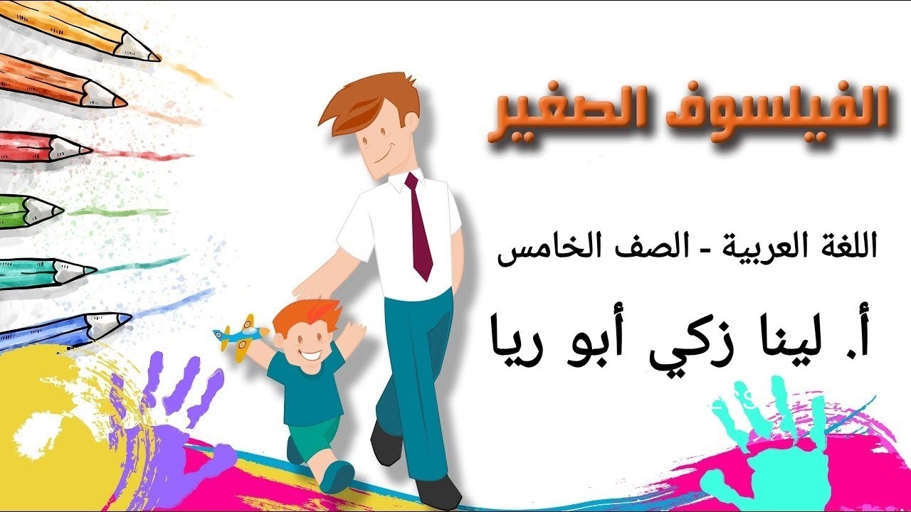 شرح درس الفيلسوف الصغير+ حل أسئلة الكتاب اللغة العربية الصف الخامس الفصل الثاني أ.لينا زكي أبو ريا