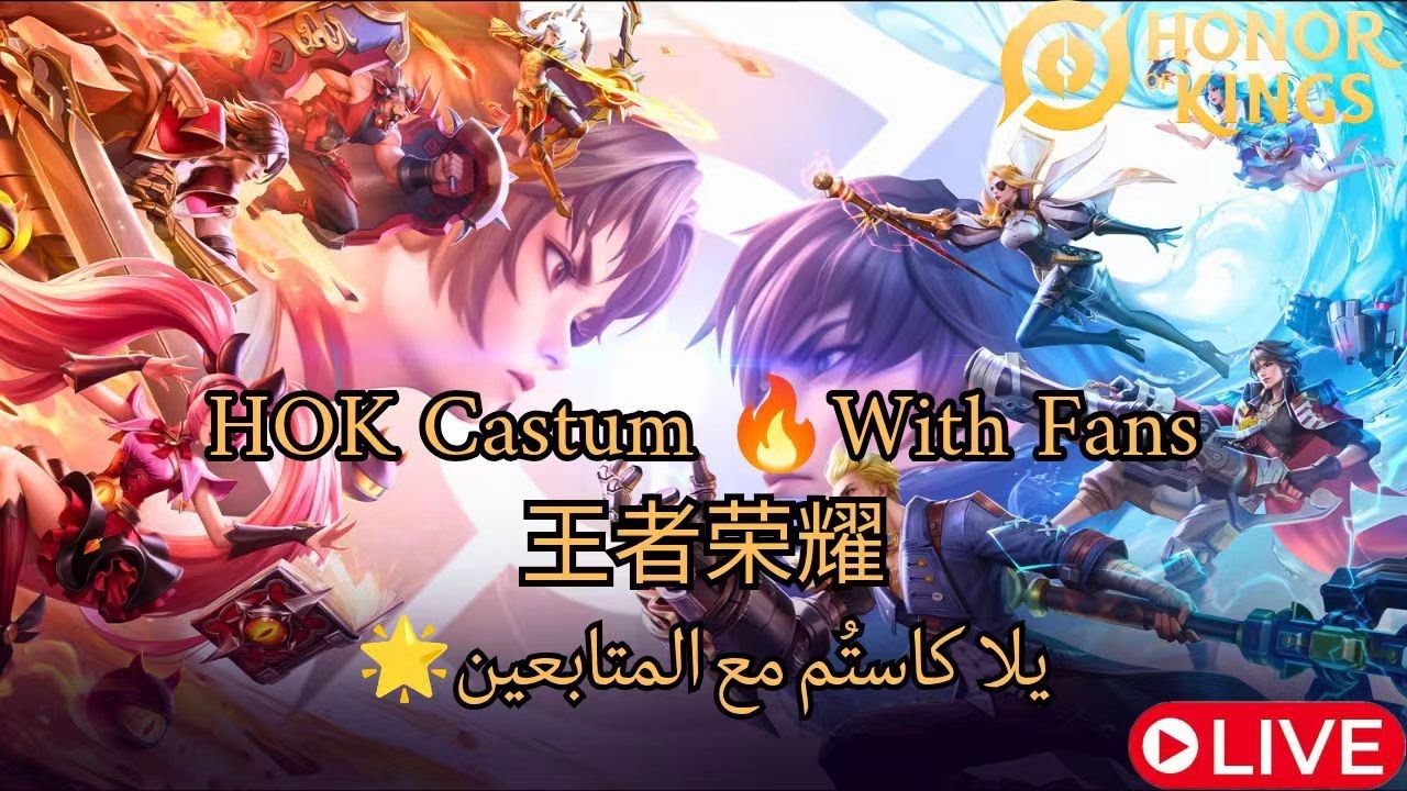 🔴 HOK Playing Castume With Fans - يلا نلعب كاستم - 王者荣耀