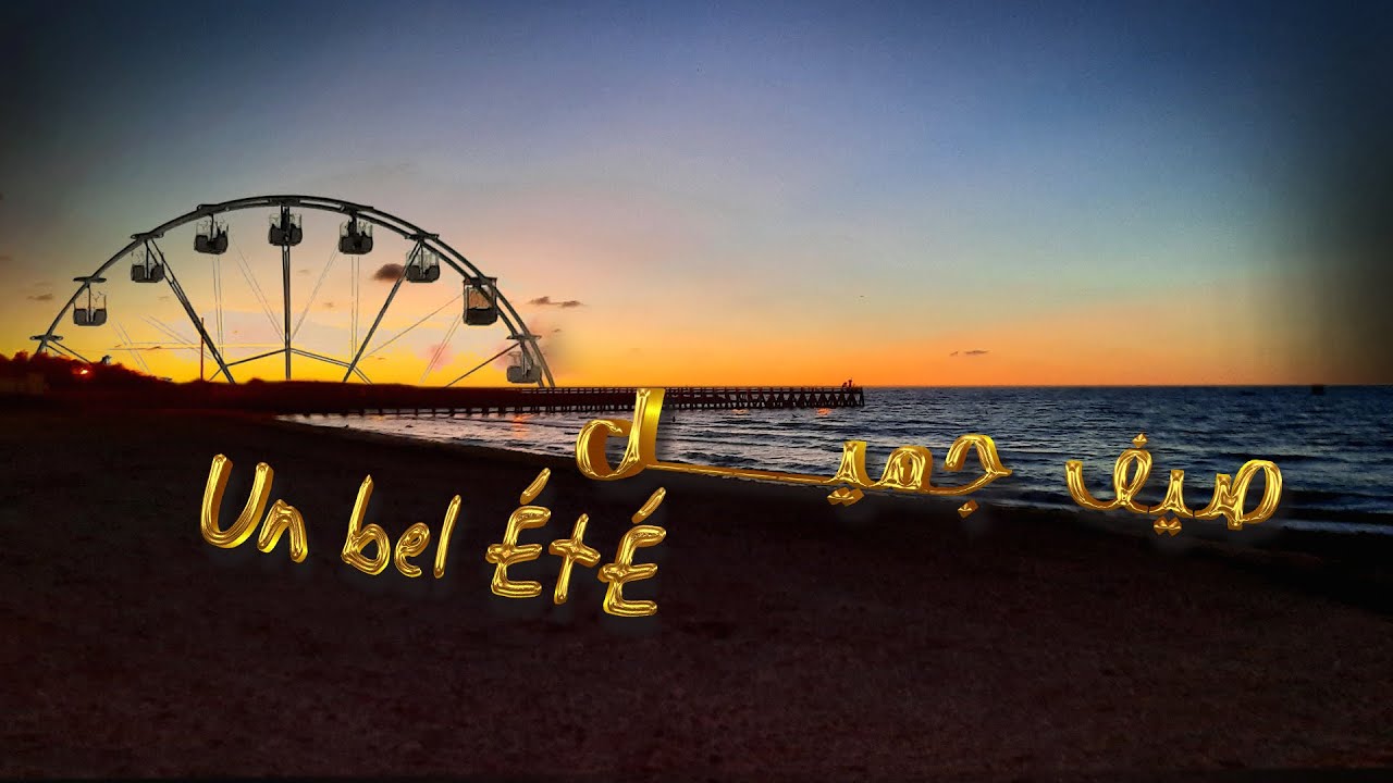 Un été à Courseulles-sur-Mer   صيف في مدينة كورسال الفرنسية