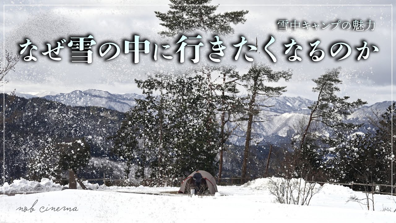 【雪中キャンプ】なぜ、雪の中に行きたくなるのか。答えが出た。
