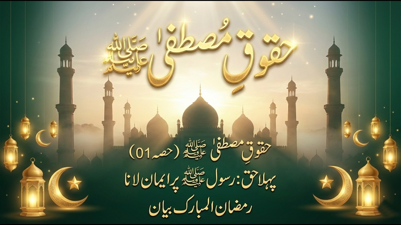 حقوقِ مصطفیٰ ﷺ (حصہ 01) | پہلا حق: رسول ﷺ پر ایمان لانا | رمضان المبارک خصوصی بیان 2026