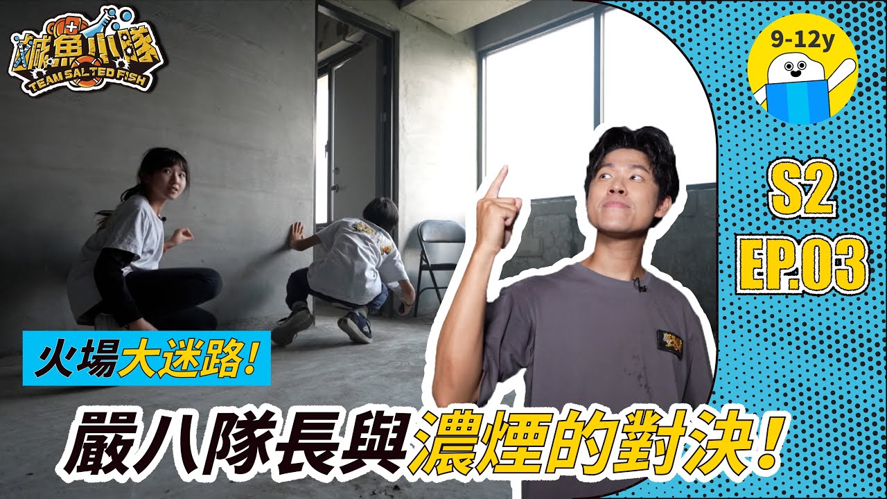 鹹魚小隊𝙎𝟮▸EP.03#火場逃生｜火場頭號殺手！濃煙來襲該往哪逃？｜小公視｜#嚴八 #三條魚 #胡子 #宇宙