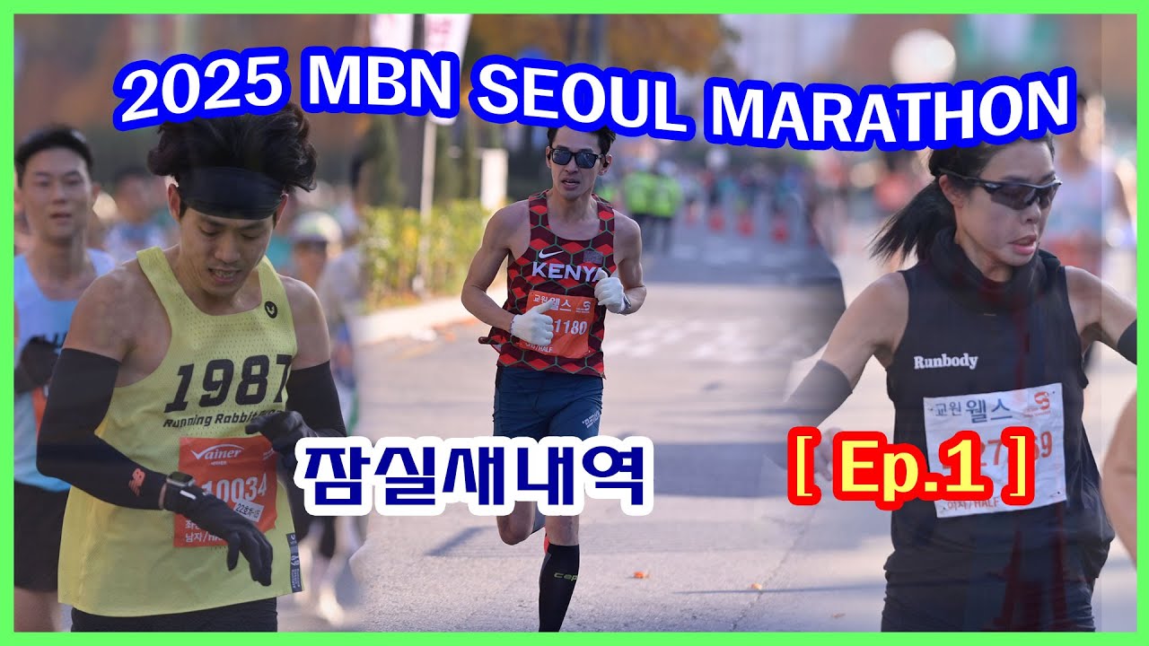 MBN서울마라톤 [Ep.1] 10K & 하프 주자 | 잠실새내역 골인방향 (08:52~09:56) | 사진과 영상 찾아가세요