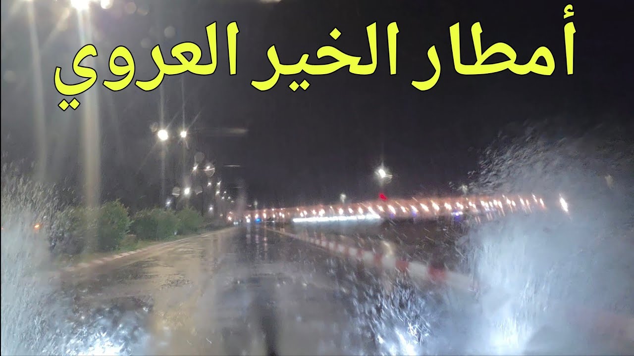 أمطار 🌧 غزيرة حمولة الويدان مدينة العروي تغرق 8/2/26