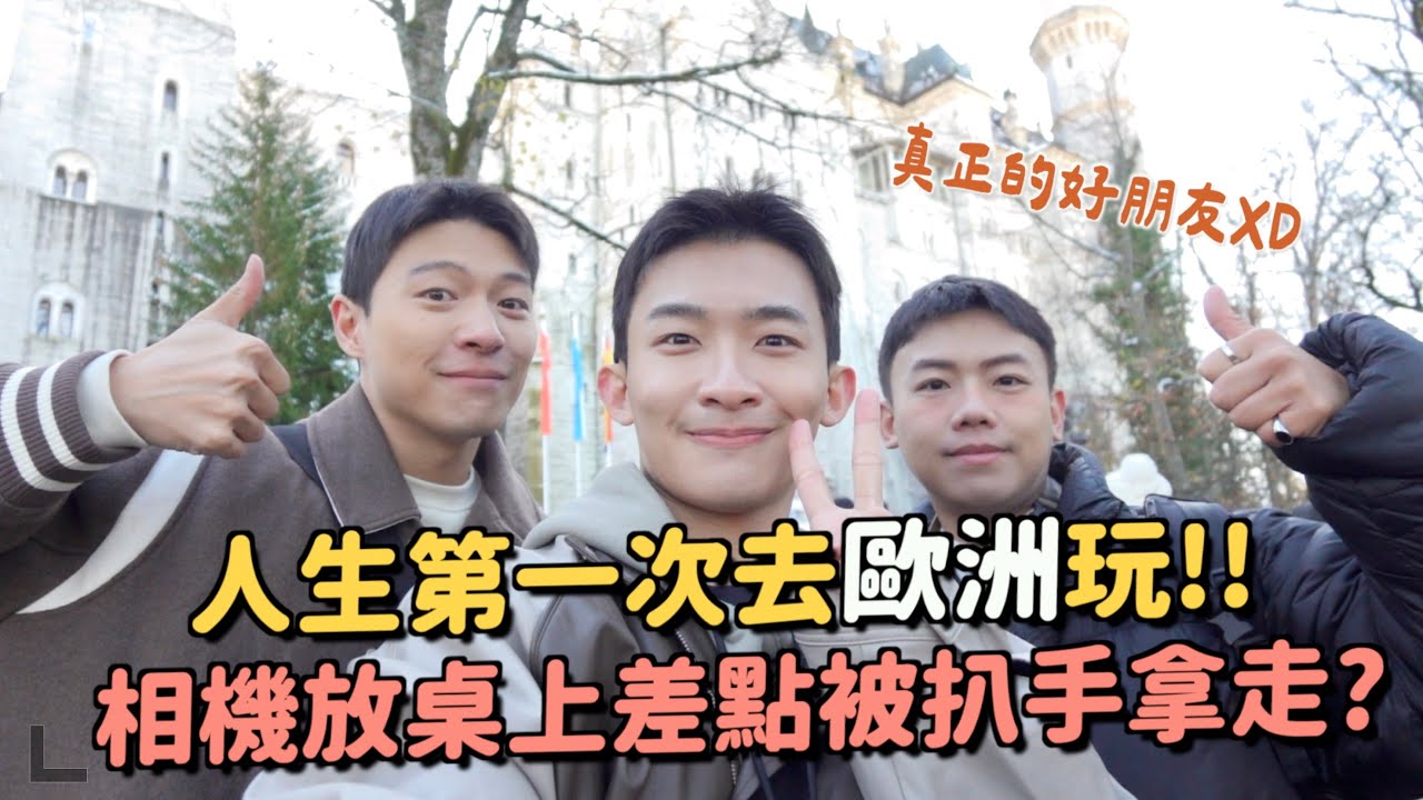 第一次去歐洲！警戒心超高！德國食物完全吃不下去😂迪士尼城堡原型竟然在這？超美！！😍