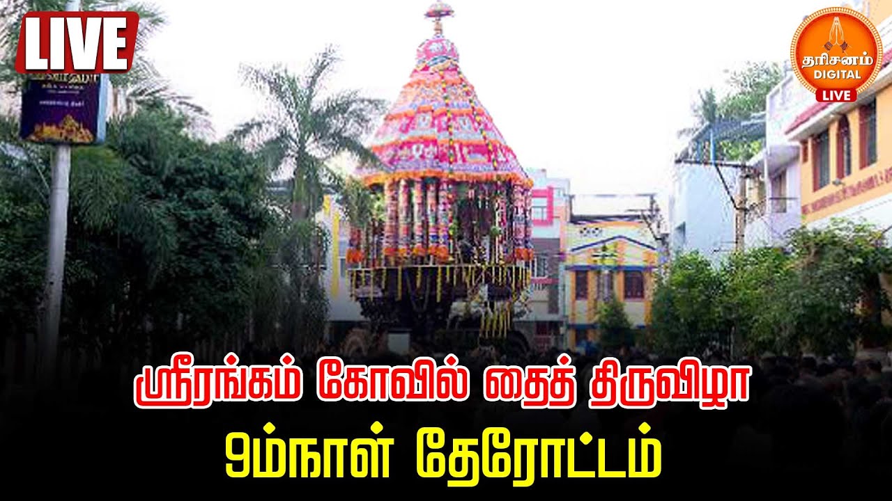 🔴LIVE | ஸ்ரீரங்கம் கோவில் தைத் திருவிழா  9ம்நாள் தேரோட்டம்