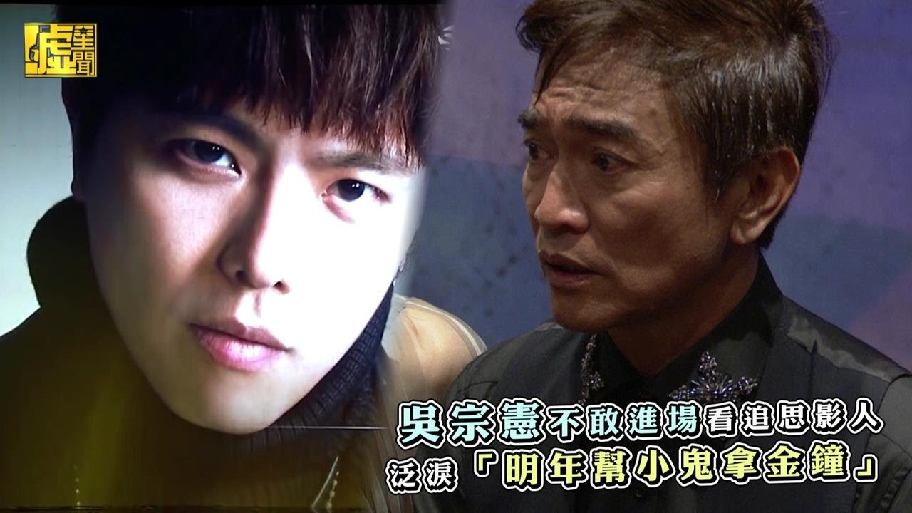 吳宗憲不敢看追思影人 泛淚「明年幫小鬼拿金鐘」