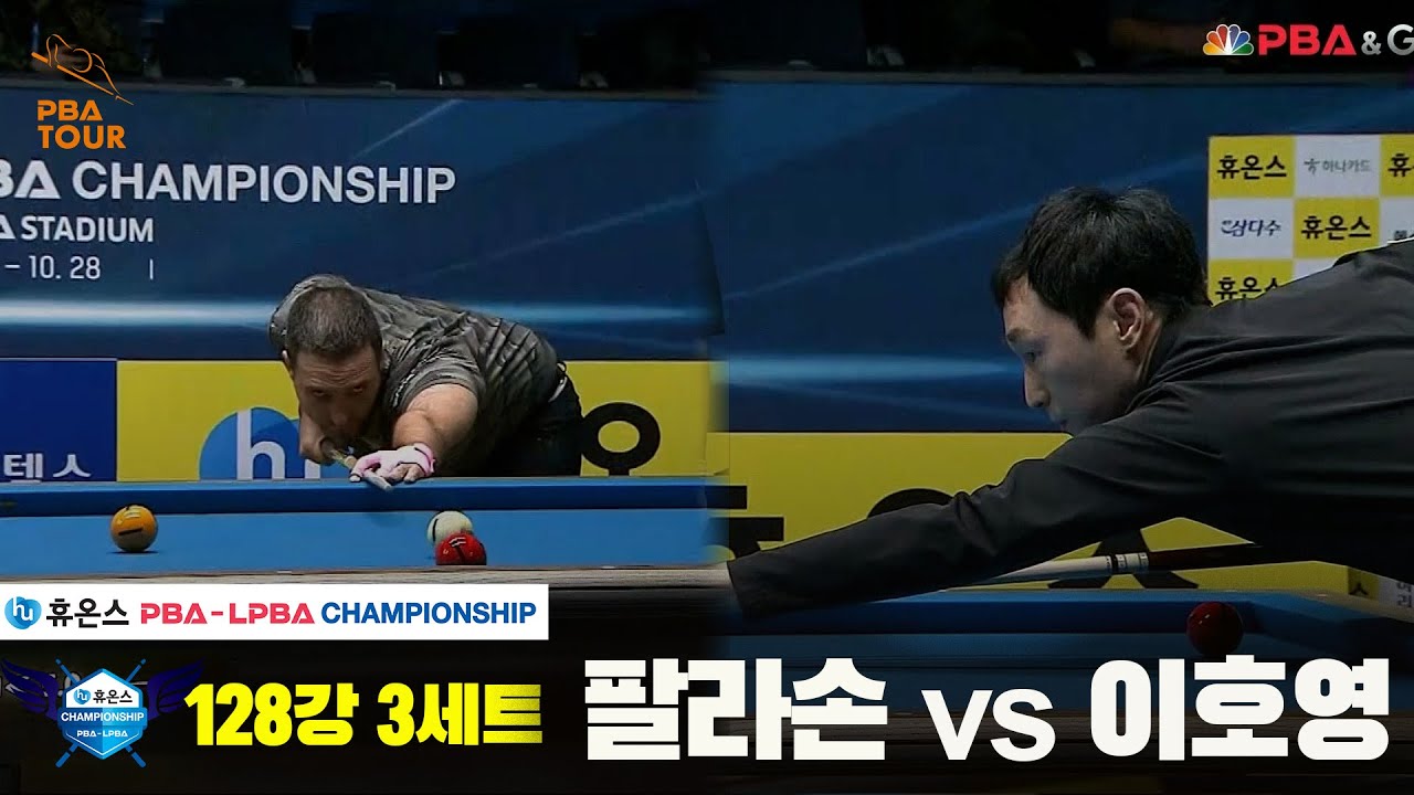 팔라손vs이호영 128강 3세트[휴온스 PBA챔피언십]