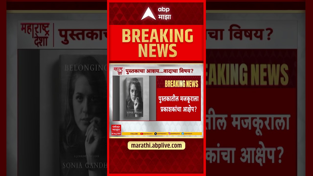 Sonia Gandhi Book : सोनिया गांधींच्या पुस्तकातील मजकुराला प्रकाशकांचा आक्षेप?