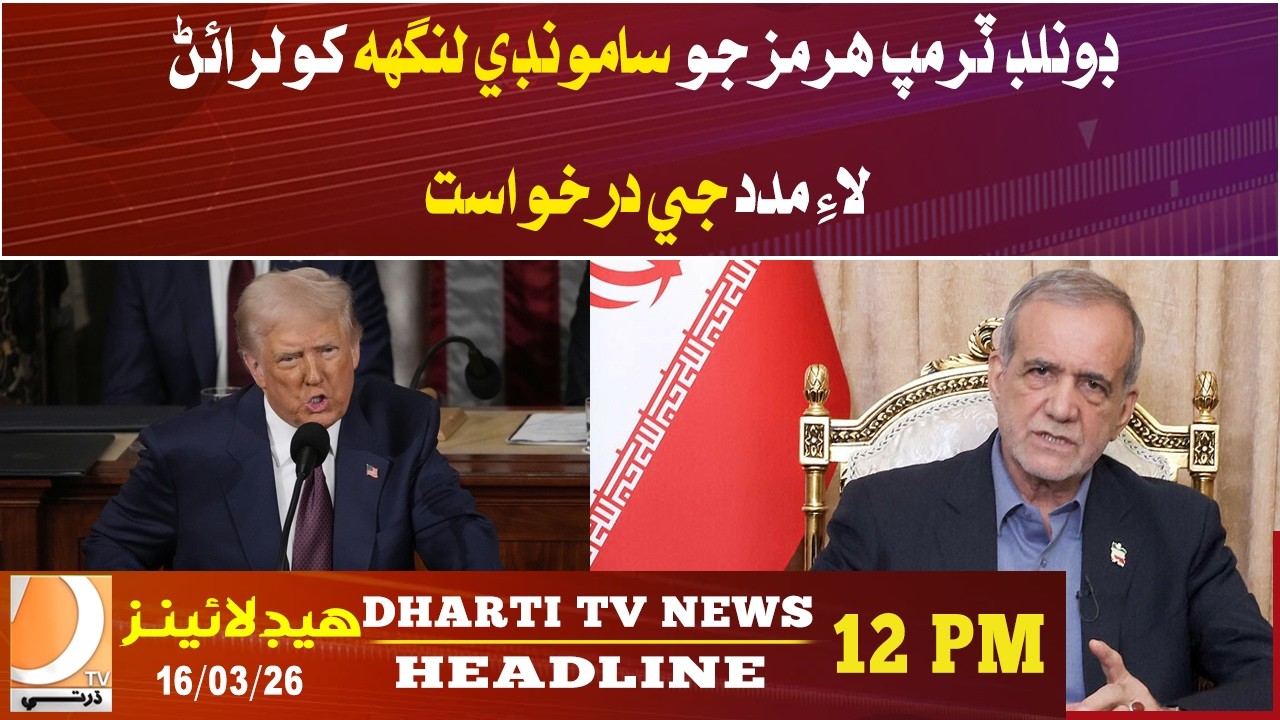 Donald Trump requests help to reopen the Strait of Hormuz sea passage. Headlines 12PM