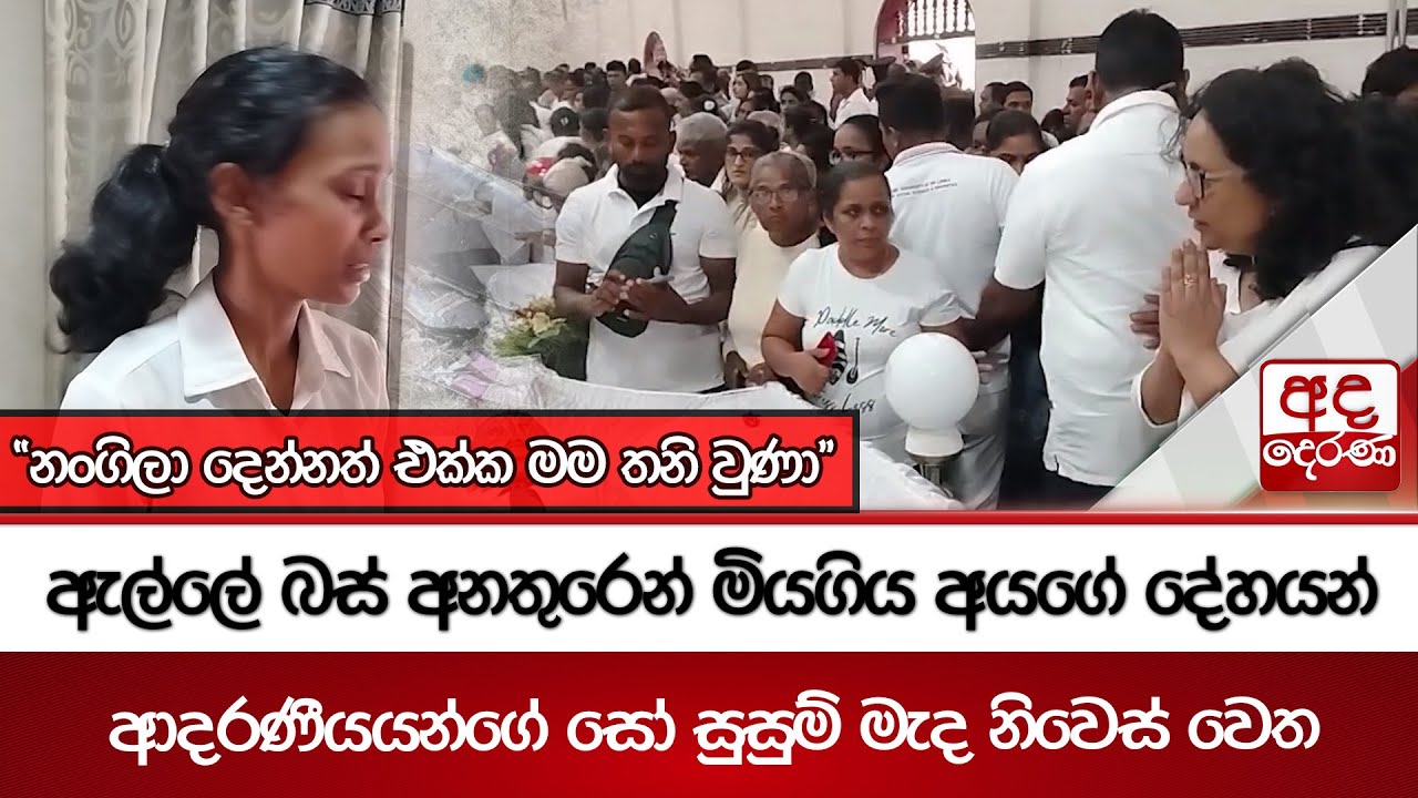 ඇල්ලේ බස් අනතුරෙන් මියගිය අයගේ දේහයන් ආදරණීයයන්ගේ සෝ සුසුම් මැද නිවෙස් වෙත