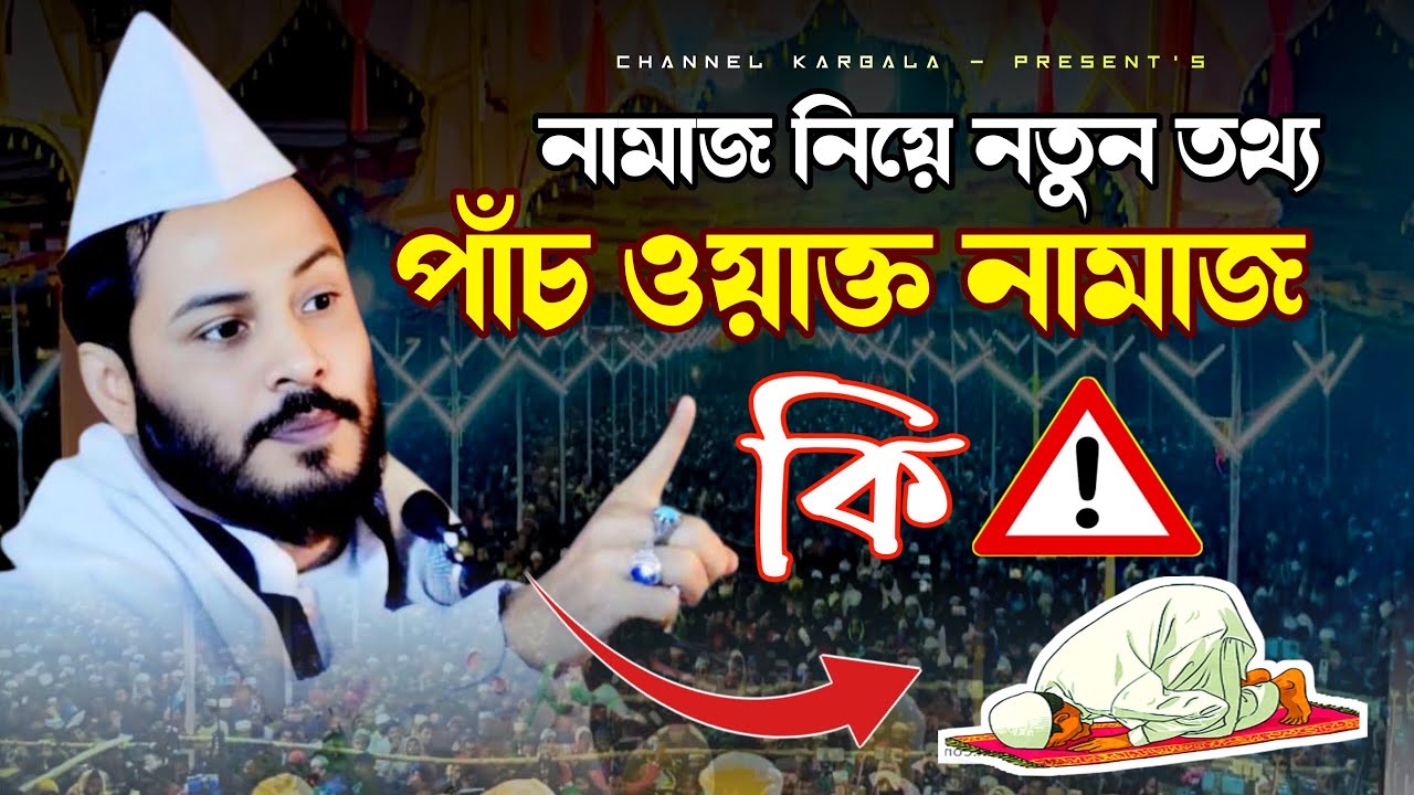 নামাজ নিয়ে নতুন তথ্য | নামাজ পাচ ওয়াক্ত কি | সৈয়দ গোলাম মঈনুদ্দিন টিপু হিয়াজুড়ী | Channel karbala