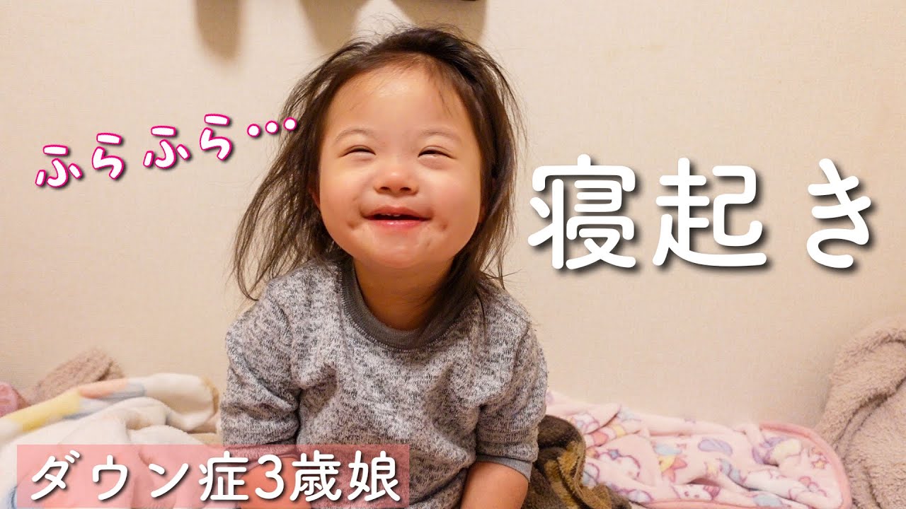 ダウン症3歳娘のリアルな寝起き事情。