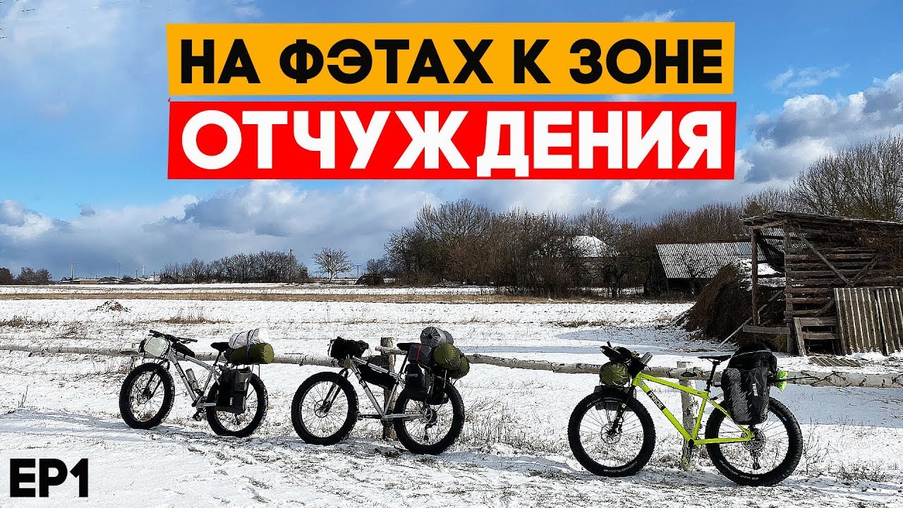 Зимой на велосипедах к чернобыльской зоне отчуждения. Ep1