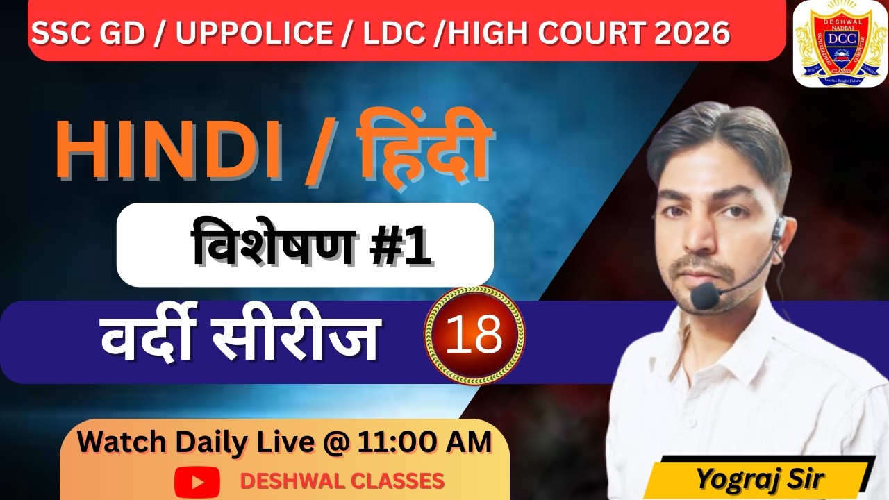 SSC GD/UP Police SI 2026 | Hindi: विशेषण (Adjective)  PART -1| Deshwal Classes