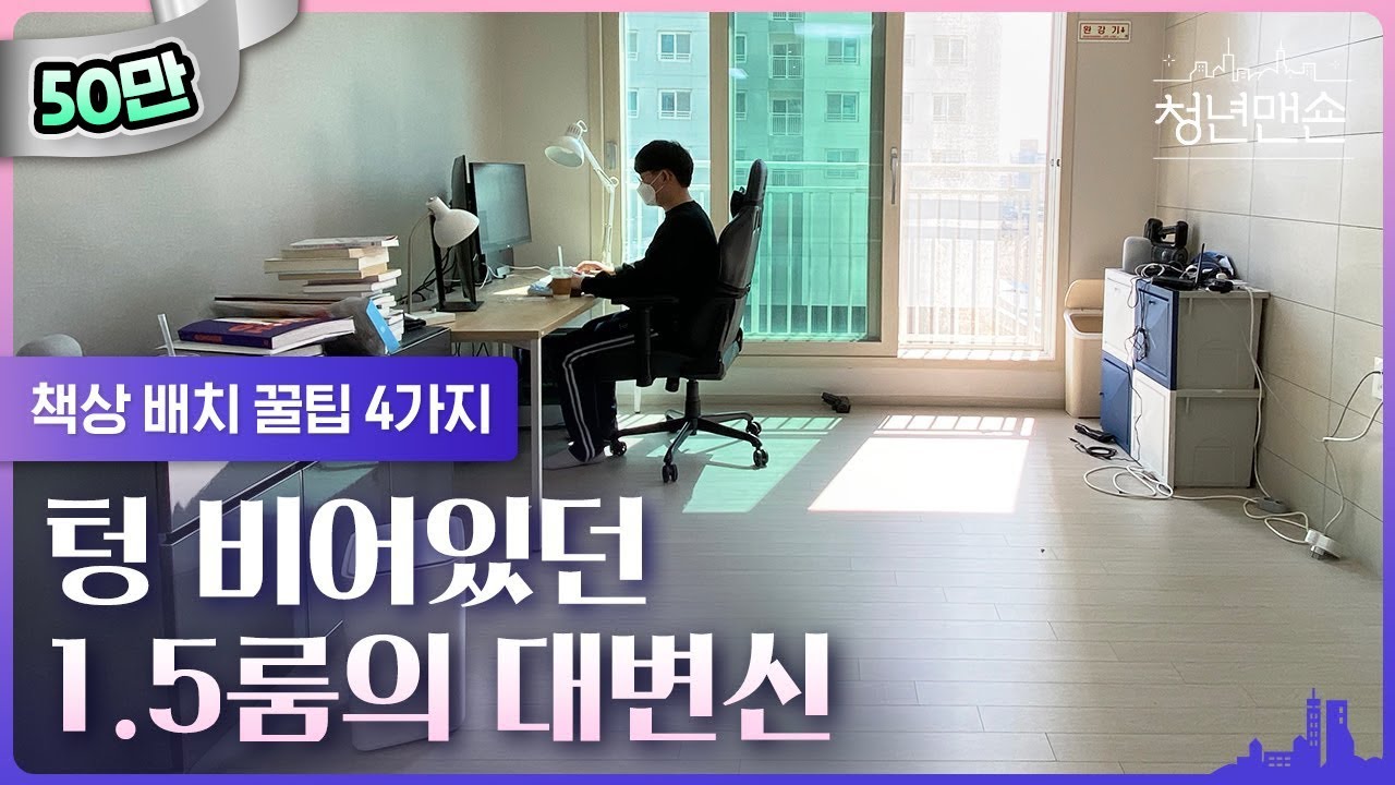 [EN] [9분 순삭★] 용산 초역세권 11평 청년주택 스마트하게 꾸며드림 | 청년맨숀 ep.2